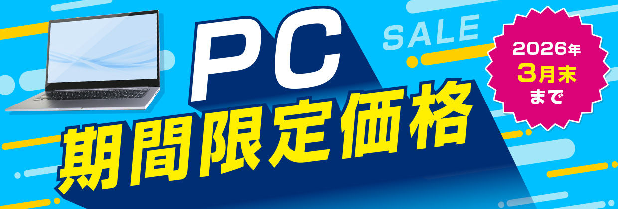 PC期間限定特価