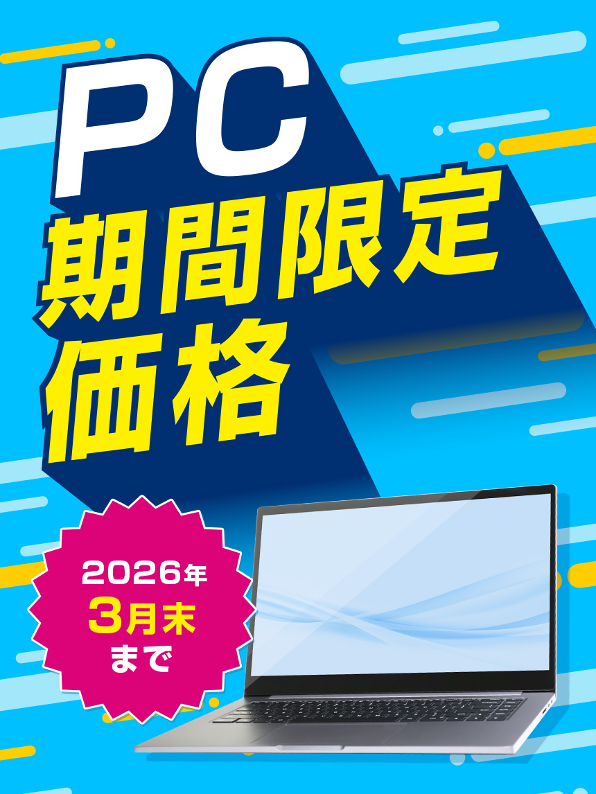 PC特価