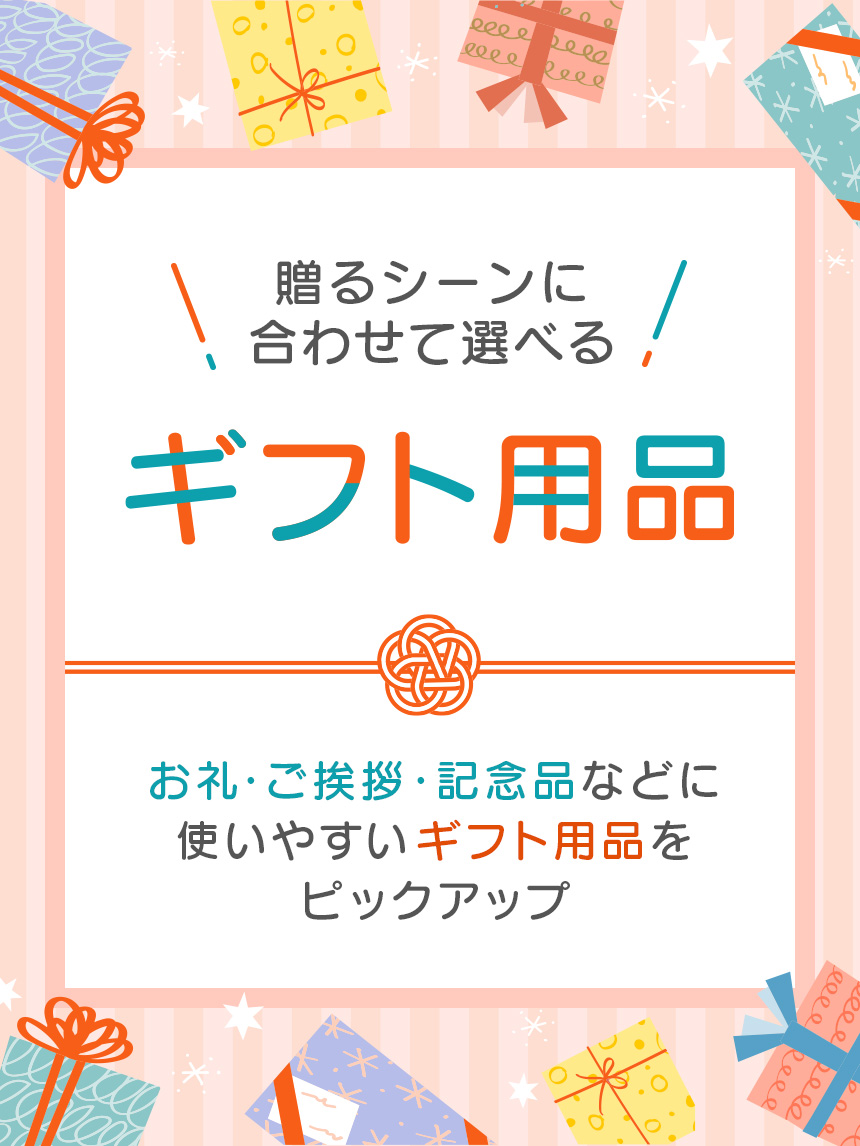 ギフト特集