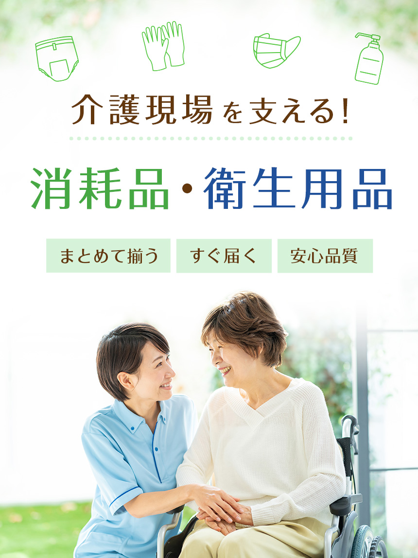 介護用品特集