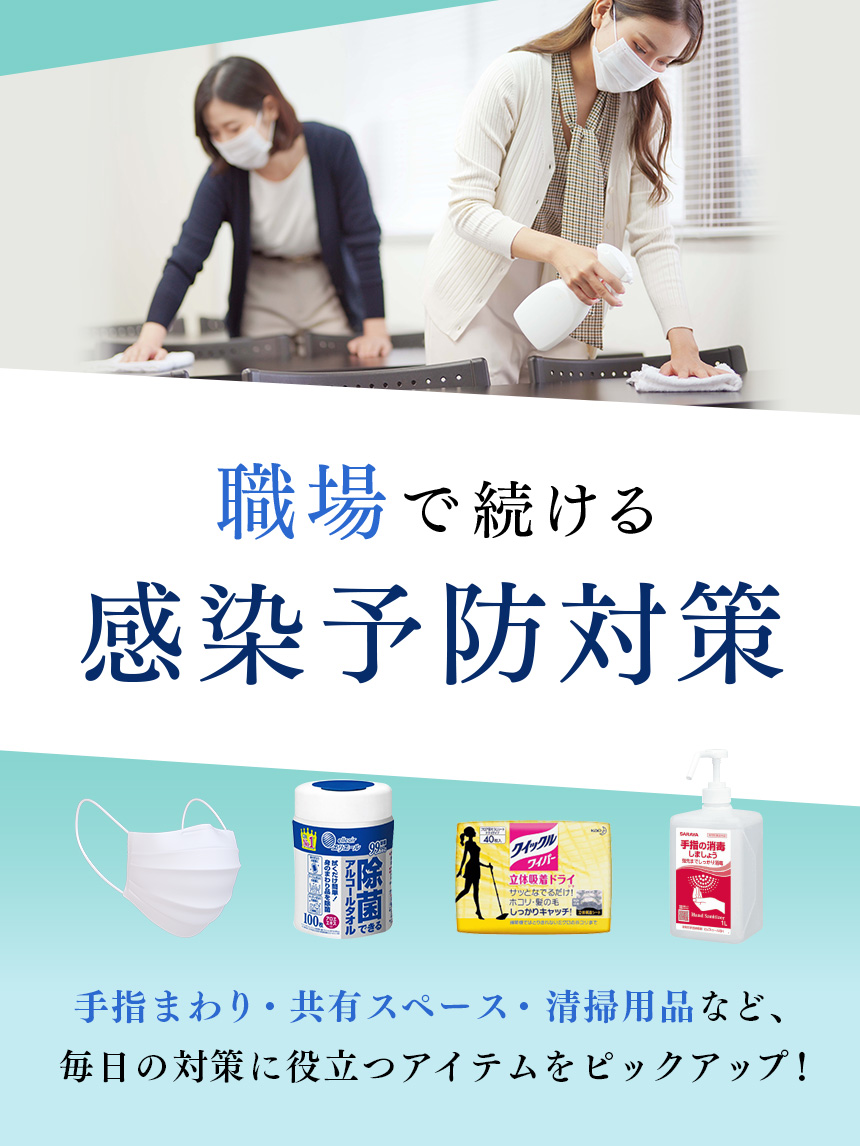 感染予防対策特集