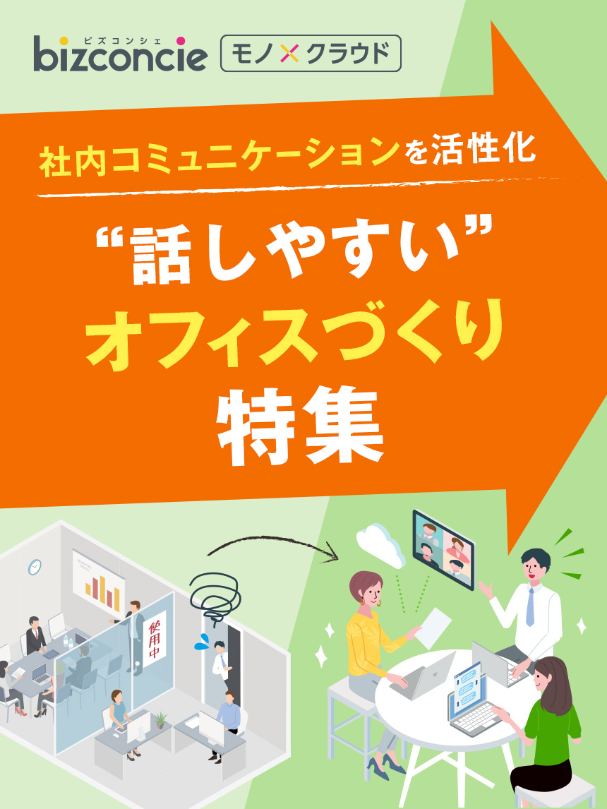 モノ×クラウド④オフィスづくり特集
