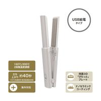 ミニヘアアイロン　ＵＳＢ給電　１２ｍｍ　グレージュ