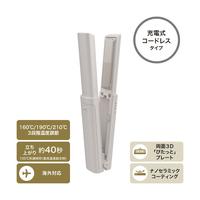コードレスヘアアイロン　１７ｍｍ　小型　グレージュ
