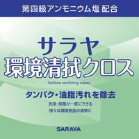 サラヤ環境清拭クロス８０枚入　本体