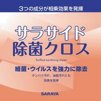 サラサイド除菌クロス８０枚入　本体