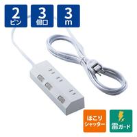 電源タップ　３ｍ　３個口　個別スイッチ　ホワイト