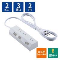 電源タップ　２ｍ　３個口　個別スイッチ　ホワイト