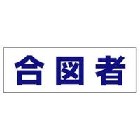 Ｕヘルタイ用ネーム３７７－５０３　合図者