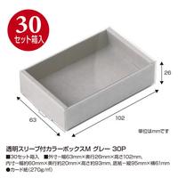 透明スリーブ付カラーボックスＭ　グレー　３０Ｐ