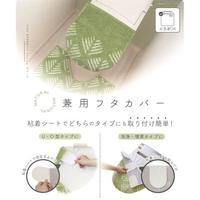 ナチュラル兼用フタカバーフィッシュグリーン