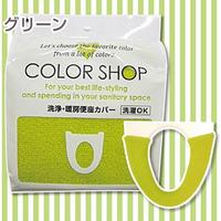 洗浄　暖房　便座カバー　カラーショップ　グリーン