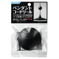ペンダントコードリール６５　ブラック