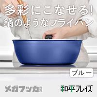 メガフッカＮＥＯ　深型フライパン　２０ｃｍ　ブルー