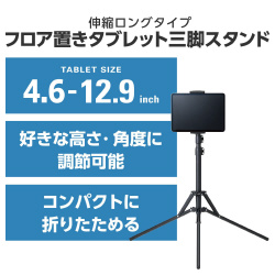 タブレット　三脚スタンド　最大１６０ｃｍ　ブラック