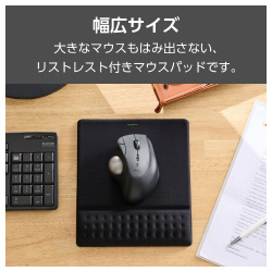 マウスパッド　リストレスト一体型　ワイド　ブラック