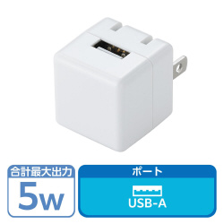 ＵＳＢ充電器　コンセント　５Ｗ　小型　ホワイト