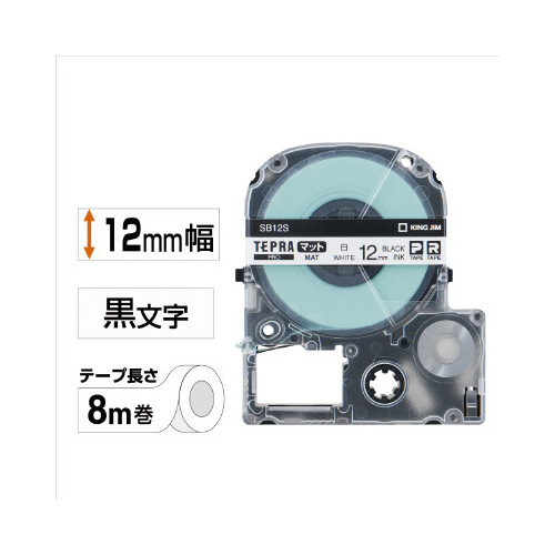 テプラＰＲＯテープ　マット白ラベル　１２ｍｍ黒字