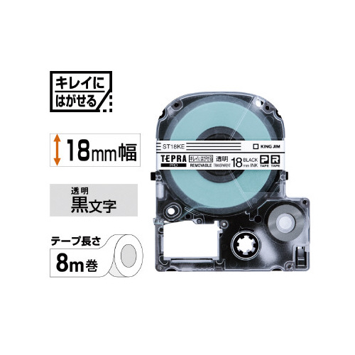 テプラＰＲＯテープはがせる　透明ラベル黒字１８ｍｍ