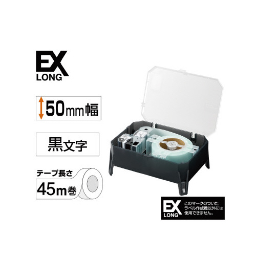 ＥＸロングテープ　５０ｍｍ幅　黒文字／白ラベル