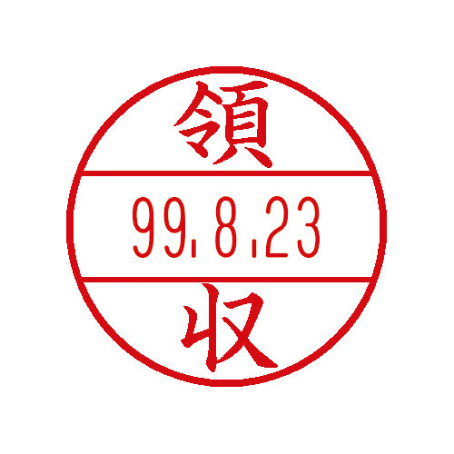 データーネームＥＸ　１５号　印面（領収）