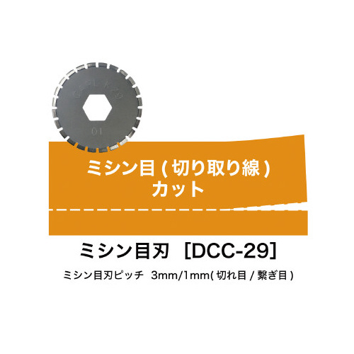 ディスクカッター替刃（ミシン目刃）　ＤＣＣ－２９