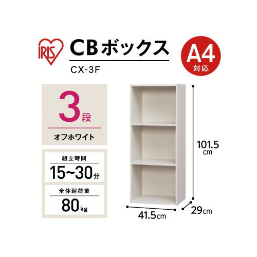カラーボックス　ＣＸ－３Ｆ　オフホワイト３段