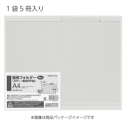 個別フォルダー（ＰＰ製・５枚パック）グレー