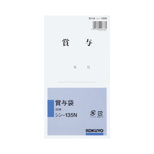 社内用紙　賞与袋（印刷付）　角８　３０枚
