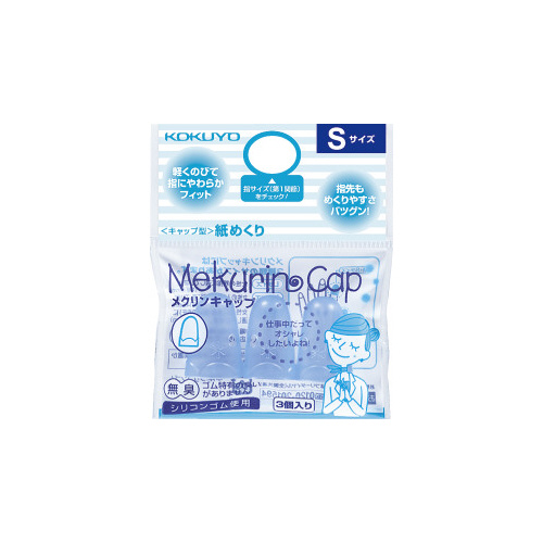 紙めくり＜メクリンキャップ＞Ｓ　ブルー３個入