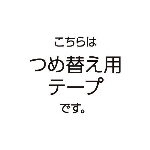 ドットライナーワイド　つめ替え　強粘着　×５