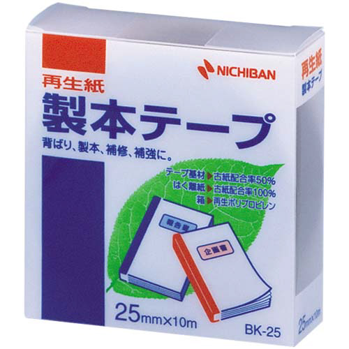 再生紙製本テープ　２５ｍｍ×１０ｍ　茶