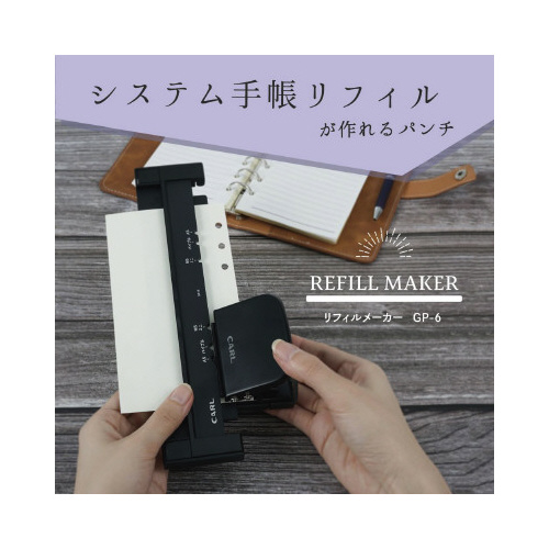 ６穴パンチ　リフィルメーカー　ＧＰ－６