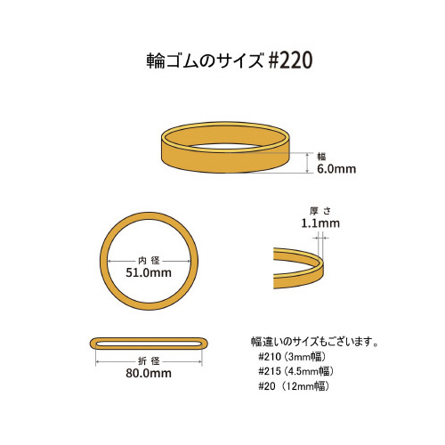 輪ゴム　オーバンド　＃２２０　１４本／パック　５袋