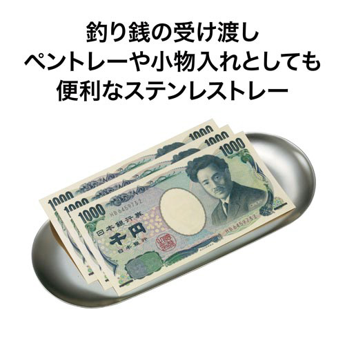 小判型ステンレストレー　大