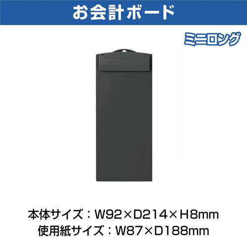 お会計用　クリップボード　ブラック