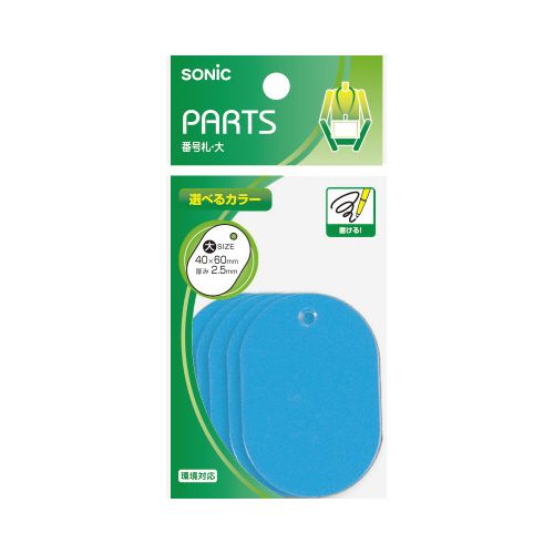 番号札　大　無地　青　６０×４０ｍｍ　１０個入