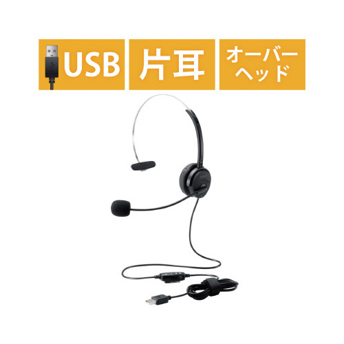 オーバーヘッド　ヘッドセット　片耳　ＵＳＢ