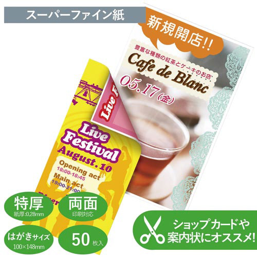 ハガキ用紙　マット紙　両面無地　特厚　５０枚