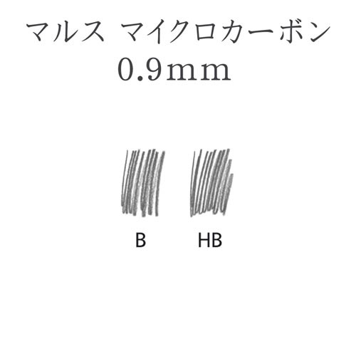 シャープ替芯マルスマイクロカーボン０．９ｍｍ　ＨＢ