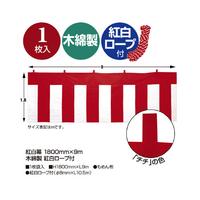 紅白幕　木綿製　紅白ロープ付