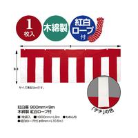 紅白幕　木綿製　紅白ロープ付　９００ｍｍ