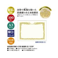 金箔賞状用紙　Ａ３判　縦書用　白　１００Ｐ