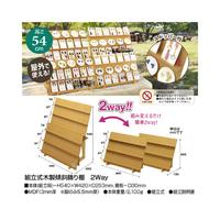 組立式木製傾斜飾り棚　２Ｗａｙ