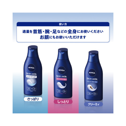 ニベア　スキンミルク　しっとり