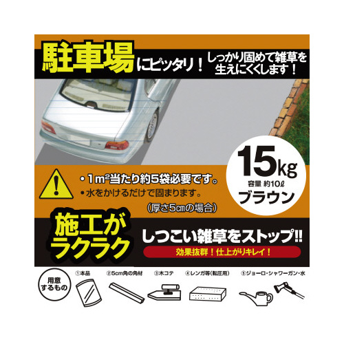 駐車場に最適　超硬い固まる防草砂１５ｋｇ