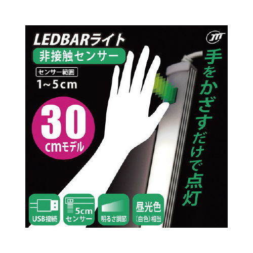 ＵＳＢ　ＬＥＤＢＡＲライト　非接触センサー３０ｃｍ
