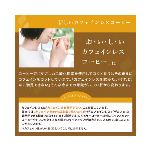 おいしいカフェインレス　ドリップ　コク深め　５０Ｐ※