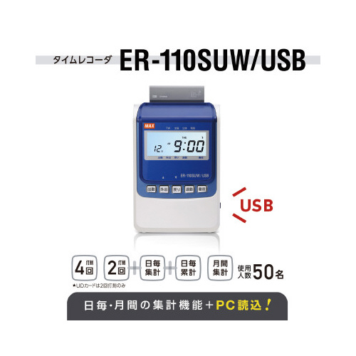 タイムレコーダー　ＥＲ－１１０ＳＵＷ／ＵＳＢ