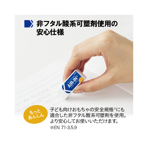 エアイン　消しゴム　もっとあんしん　小